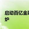 启动百亿金融授信 广州“低空经济20条”出炉