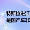 特斯拉进江苏政府用车采购目录 官方回应：是国产车非进口