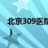 北京309医院介绍（北京309医院在什么位置）