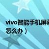 vivo智能手机屏幕锁忘记了怎么解锁（vivo手机屏幕锁忘了怎么办）