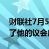 财联社7月5日电，英国工党领袖斯塔默赢得了他的议会席位。