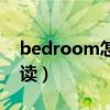 bedroom怎么读英语语音（bedroom怎么读）