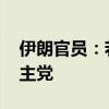 伊朗官员：若以全面进攻 将尽全力支持黎真主党