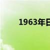 1963年日历表查询（1963年日历）