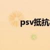 psv抵抗视频流程攻略（psv抵抗）