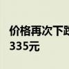 价格再次下跌 飞天茅台散瓶批发参考价降至2335元