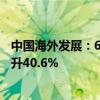 中国海外发展：6月合约物业销售金额约466.77亿元 同比上升40.6%