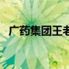 广药集团王老吉董事长（广药集团王老吉）