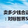 卖多少钱合适！领克纯电中大型轿车官图公布：对标智界S7