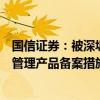 国信证券：被深圳证监局采取责令改正并暂停新增私募资产管理产品备案措施