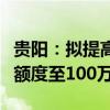 贵阳：拟提高多子女家庭住房公积金最高贷款额度至100万元