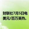 财联社7月5日电，美国天然气期货日内走低3%，现报2.344美元/百万英热。