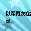 以军再次在约旦河西岸逮捕至少10名巴方人员