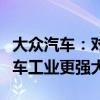 大众汽车：对中国电动车加征关税无助欧洲汽车工业更强大