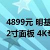 4899元 明基推出RD280UA显示器：独特28.2寸面板 4K专业编程设计