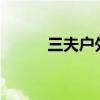 三夫户外：计划建立AI智慧营地