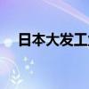 日本大发工业公司申请召回超2万辆汽车