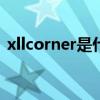 xllcorner是什么意思（corner是什么意思）