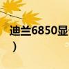 迪兰6850显卡和什么卡一个水平（迪兰6850）