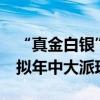 “真金白银”增强投资者获得感 近30家券商拟年中大派现