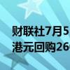 财联社7月5日电，腾讯控股于周五斥资10亿港元回购260万股。