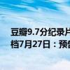 豆瓣9.7分纪录片天花板！《地球脉动》首部大电影国内定档7月27日：预告片发布