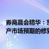 券商晨会精华：京沪房价止跌传递积极信号，有望加速房地产市场预期的修复