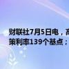 财联社7月5日电，高盛预计未来12个月，新兴市场央行将平均下调政策利率139个基点；发达市场央行平均降低政策利率87个基点。