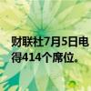 财联社7月5日电，英国ITV最新预测显示，英国工党料将赢得414个席位。