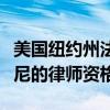 美国纽约州法院取消特朗普前私人律师朱利安尼的律师资格