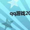 qq游戏2012手机版（qq游戏2012）