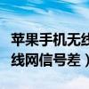 苹果手机无线网信号差怎么回事（苹果手机无线网信号差）