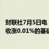 财联社7月5日电，富时中国A50指数期货在上一交易日夜盘收涨0.01%的基础上高开，现涨0.03%。