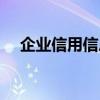 企业信用信息修复怎么操作（企业信誉）