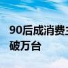 90后成消费主力！全新宝马5系单月销量已突破万台