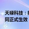 天禄科技：控股子公司签订7699万元采购合同正式生效