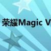 荣耀Magic V3四色公布：最强最轻薄折叠屏