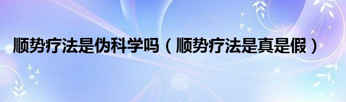 顺势疗法最佳疗法（顺势疗法知乎）