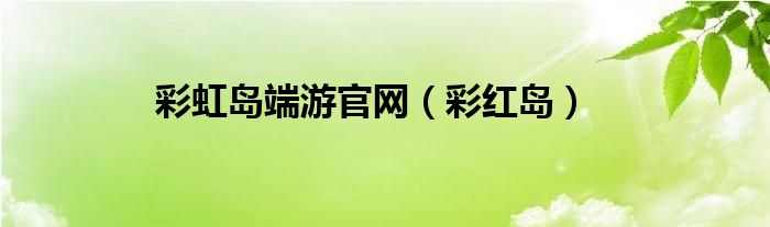 端游彩虹岛怎么转职（端游彩虹岛买号）