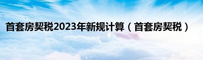 2023年柳州GDP多少（2023年柳州首套房契税减免政策）