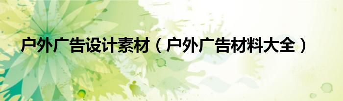 户外广告创意分析（户外广告创意设计费用）