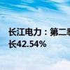 长江电力：第二季度境内所属六座梯级电站总发电量同比增长42.54%