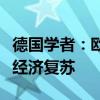 德国学者：欧盟对华电动汽车加税不利于欧洲经济复苏