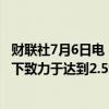 财联社7月6日电，英国当选首相斯塔默表示，在可行的情况下致力于达到2.5%的国防支出目标。