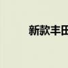 新款丰田亚洲龙将于7月12日上市