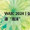 WAIC 2024丨弘毅投资总裁曹永刚：拥抱AI的同时谨防制造“泡沫”