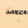 dell笔记本选购（戴尔笔记本电脑选购）