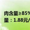 肉含量≥85%！网易严选黑猪烤肠官方补货冲量：1.88元/支