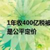 1年收400亿税被消费者怒告垄断！苹果：在中国未垄断 都是公平定价