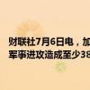 财联社7月6日电，加沙卫生部表示，自10月7日以来，以色列对加沙的军事进攻造成至少38,098名巴勒斯坦人死亡，87,705人受伤。